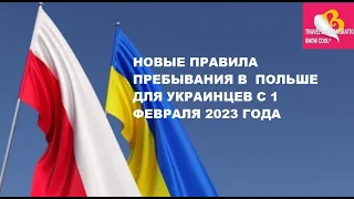 ВАЖНЫЕ ИЗМЕНЕНИЯ ДЛЯ УКРАИНЦЕВ. НОВЫЕ ПРАВИЛА ПРЕБЫВАНИЯ В  ПОЛЬШЕ С 1 ФЕВРАЛЯ 2023 ГОДА