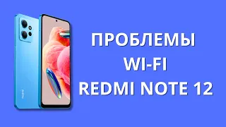 Проблемы с Wi-Fi в Xiaomi Redmi Note 12!