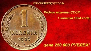 Редкие монеты СССР: 1 копейка 1924 - цена 250 000 рублей!