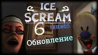 МОНАХИНЯ - КРЫСА. ICE SCREAM 6 ОБНОВЛЕНИЕ, ПРОХОЖДЕНИЕ.