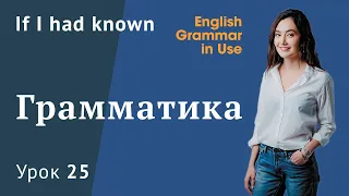 Урок 25 (Unit 40) - Условные предложения If I had known. Conditionals. Murphy English grammar in use