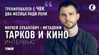 Матвей Зубалевич про Тарков, игры и съёмки в кино | ИНТЕРВЬЮ