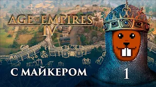 Кампания Age of Empires 4 с Майкером 1 часть