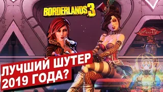 Обзор Borderlands 3! Путь от ненависти до любви!