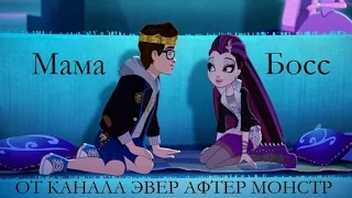 Клип Эвер Афтер Хай. Мама Босс