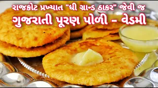 રેસ્ટોરંટ જેવી જ ઘી માં લસલસતી પૂરણપોળી - વેડમી બનાવો એકદમ સરળ રીતે | Restaurant Style Puran Poli