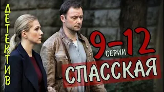 "Спасская" 9-12 серия (2020) сериал Мелодрама на Россия 1 - анонс серий и дата выхода