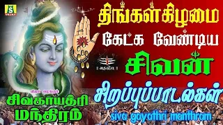 திங்கள்கிழமைஅன்று காலை மாலை கேட்கவேண்டிய சிவன் பாடல்கள்108 SIVA GAYATHRI MANTHRAM  DEVOTIONAL SONGS