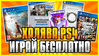 🆓 ХАЛЯВА НА PS4 И PS5 В PS STORE  Бесплатные Игры на PS4 и PS5 в PS Store ХАЛЯВА ПС4 И ПС5 В ПС СТОР