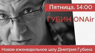 Путинское затопление - российский офицер в плену Вагнера - штраф главной путинистке ФРГ - ГубинONAir