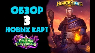 ОБЗОР 3 НОВЫХ КАРТ! КАДГАР МАГ ЖИВ!🔥 - HEARTHSTONE - РУИНЫ ЗАПРЕДЕЛЬЯ🔥