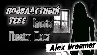 Alex Dreamer - Подвластный Тебе (Tokio Hotel - Invaded Russian Cover)