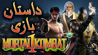 داستان بازی : Mortal Kombat 1