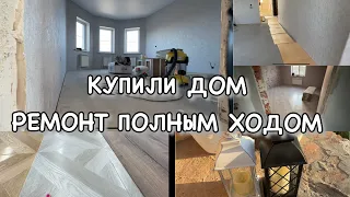 КУПИЛИ ДОМ! РЕМОНТ ПОЛНЫМ ХОДОМ! ОБОИ! ЛАМИНАТ! Будни Мамы Влог