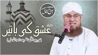 Imam Ahmad Raza Khan Biography | Seerat e Ala Hazrat | Islah e Aamaal | Abdul Habib Attari