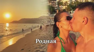 Кристина Бухынбалтэ и Иван Барзиков || Родная