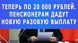 Теперь по 20 000 рублей! Пенсионерам дадут новую разовую выплату!