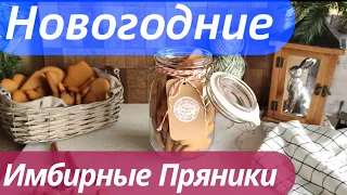 Имбирные Пряники на Новый Год [Большая Банка Счастья] Cookies by Jane