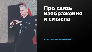 Про связь изображения и смысла | Александра Кузнецова | Prosmotr