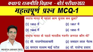 MCQ 1 | Political Science class 12 MCQ Questions in hindi | Political Science class 12 MCQ Questions
