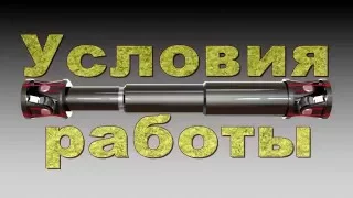 Работа карданного вала. Work propeller shaft.