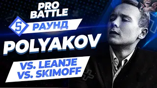 Polyakov - Между делом / Suicide (vs. LeanJe vs. Skimoff) [5 раунд PRO BATTLE]