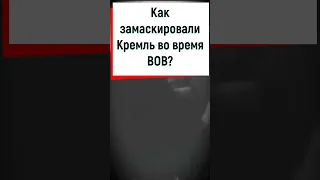 Как маскировали Кремль во время ВОВ