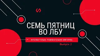 Викторина "Семь пятниц во лбу" квиз выпуск №7