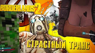 Страстный Транс / Borderlands 2 "Приколы из игр, Баги, Смешные моменты"