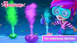 Фееринки 💫 Серия 20 💫 Они поменялись местами 💫 Мультфильм про сестёр