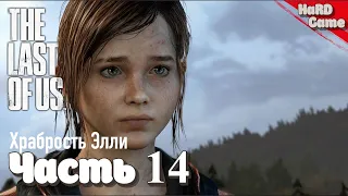 The Last of Us Remastered - Прохождение Без Комментариев [PlayStation 4] Серия 14 Храбрость Элли.