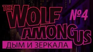 The Wolf Among Us: Дым и зеркала 4