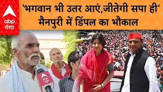 Lok Sabha Election: सपा के गढ़ मैनपुरी से Dimple Yadav को सुकुन देने वाली बात पता चली