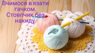 Вчимося в'язати гачком. Стовпчик без накиду. Для початківців.