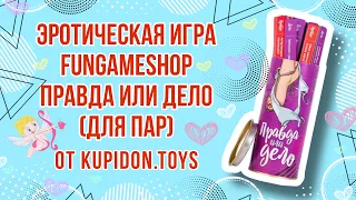 Видеообзор Эротической игры FunGameShop Правда или дело (для пар) | Kupidon.toys