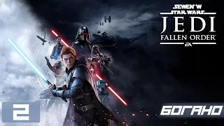 Прохождение Star Wars Jedi Fallen Order - Часть 2 (Богано)