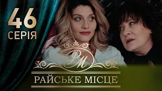 Райское место (46 серия)