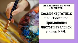 Применение Частот Космоэнергетики в жизни.