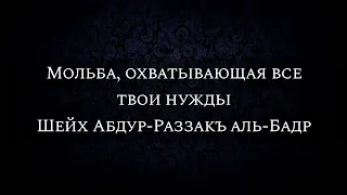 Мольба, охватывающая все твои нужды | Шейх Абдур-Раззакъ аль-Бадр