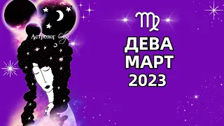 ♍ДЕВА - МАРТ 2023 - СМЕНА ВИБРАЦИЙ. ГОРОСКОП на МАРТ 2023. Астролог Olga