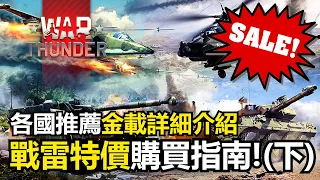 【戰爭雷霆 War Thunder】戰雷特價你該買甚麼?各國高級載具推薦與詳細介紹!(禮包篇)