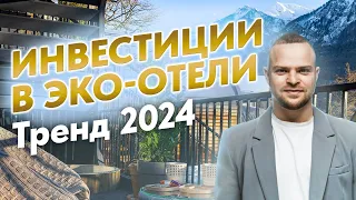 Почему инвестиции в эко-отели и глэмпинги тренд 2024 | Вадим Палий | Компания "МАТЕРИЯ"