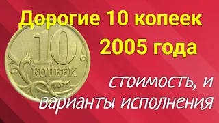 Дорогие 10 копеек 2005 года - разновидность, варианты исполнения