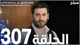 مسلسل قطاع الطرق - الحلقة 307 | مدبلج | الموسم الرابع