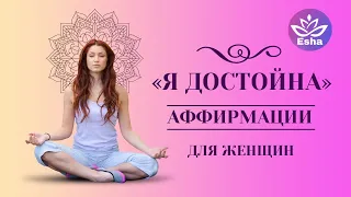 #аффирмации ДЛЯ ЖЕНЩИН "Я ДОСТОЙНА"