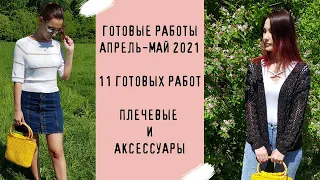 ГОТОВЫЕ РАБОТЫ АПРЕЛЬ-МАЙ 2021| 11 готовых работ | Плечевые и аксессуары