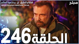 مسلسل قطاع الطرق - الحلقة 246 | مدبلج | الموسم الثالث