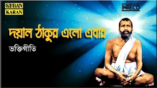 Dayal Thakur Elo Ebar | Shri Shri Ramkrishna Geeti | Bangla Bhaktigeeti | Shankar Som