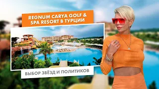 Regnum Carya Golf & Spa Resort в Турции | Выбор звёзд и политиков