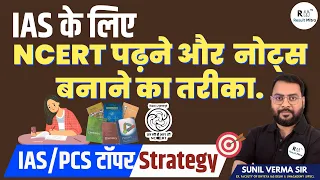 IAS के लिए NCERT पढ़ने और  नोट्स बनाने का तरीका | Topers Strategy | UPSC-CSE  |  Sunil Verma Sir